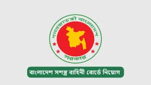 বাংলাদেশ সশস্ত্র বাহিনী বোর্ড নিয়োগ বিজ্ঞপ্তি