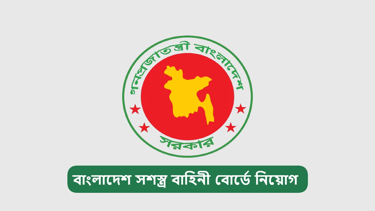 বাংলাদেশ সশস্ত্র বাহিনী বোর্ড নিয়োগ বিজ্ঞপ্তি- BASB Job Circular 2026