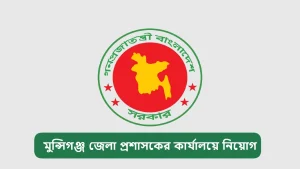 মুন্সিগঞ্জ জেলা প্রশাসকের কার্যালয় নিয়োগ বিজ্ঞপ্তি