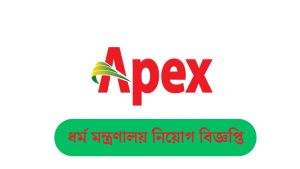 অ্যাপেক্স নিয়োগ বিজ্ঞপ্তি