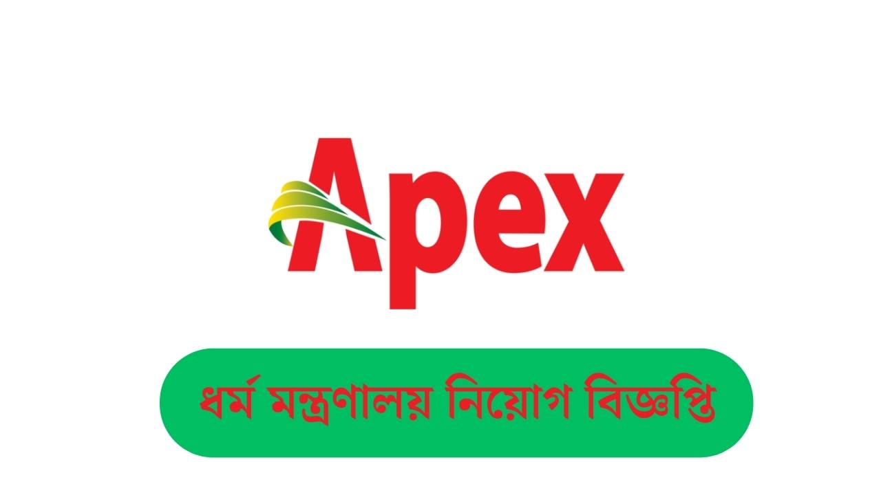 অ্যাপেক্স নিয়োগ বিজ্ঞপ্তি ২০২৬