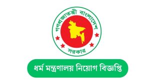 ধর্ম মন্ত্রণালয় নিয়োগ বিজ্ঞপ্তি