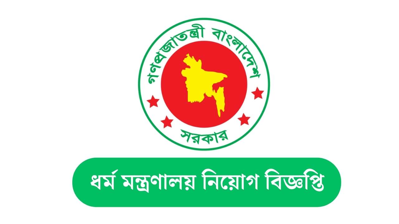 ধর্ম মন্ত্রণালয় নিয়োগ বিজ্ঞপ্তি ২০২৬। পদ, আবেদন প্রক্রিয়া