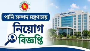 পানি সম্পদ মন্ত্রণালয় নিয়োগ বিজ্ঞপ্তি
