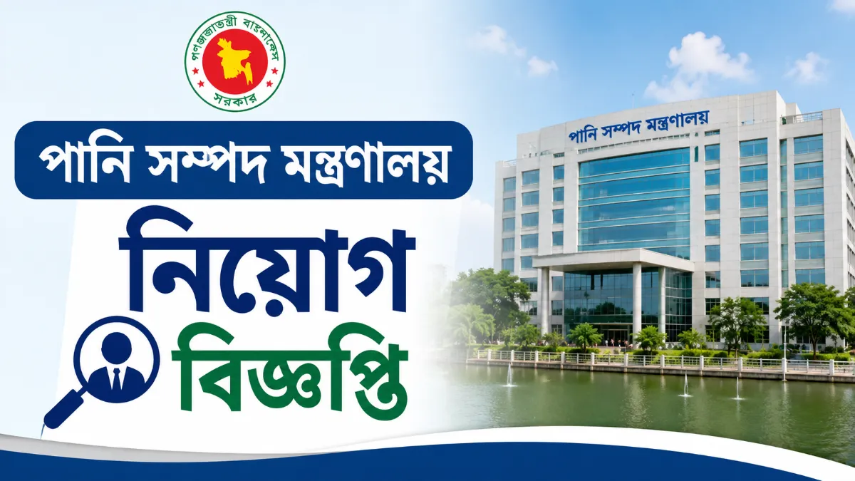পানি সম্পদ মন্ত্রণালয় নিয়োগ বিজ্ঞপ্তি