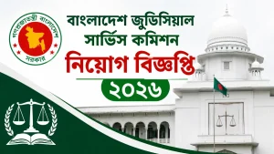 বাংলাদেশ জুডিসিয়াল সার্ভিস কমিশন নিয়োগ বিজ্ঞপ্তি