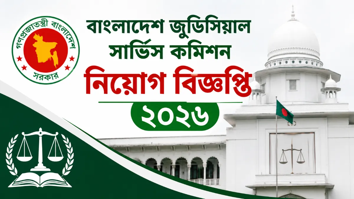 বাংলাদেশ জুডিসিয়াল সার্ভিস কমিশন নিয়োগ বিজ্ঞপ্তি