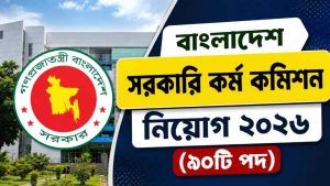 বাংলাদেশ সরকারি কর্ম কমিশন নিয়োগ ২০২৬ (৯০টি পদ)