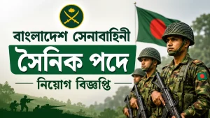 বাংলাদেশ সেনাবাহিনী সৈনিক পদে নিয়োগ বিজ্ঞপ্তি