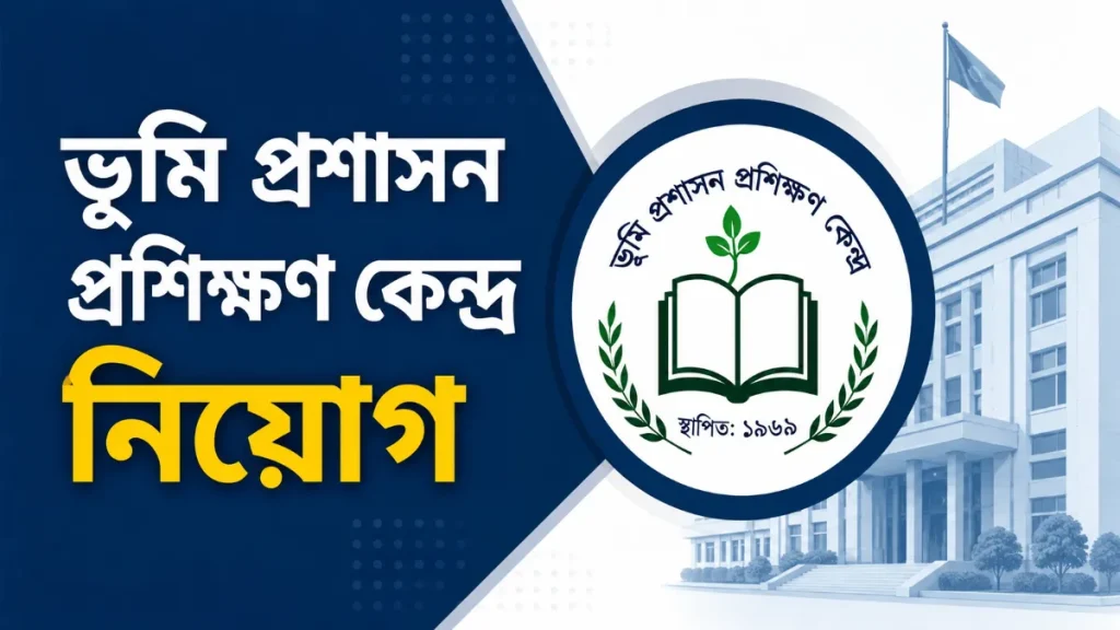 ভূমি প্রশাসন প্রশিক্ষণ কেন্দ্র নিয়োগ