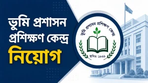 ভূমি প্রশাসন প্রশিক্ষণ কেন্দ্র নিয়োগ