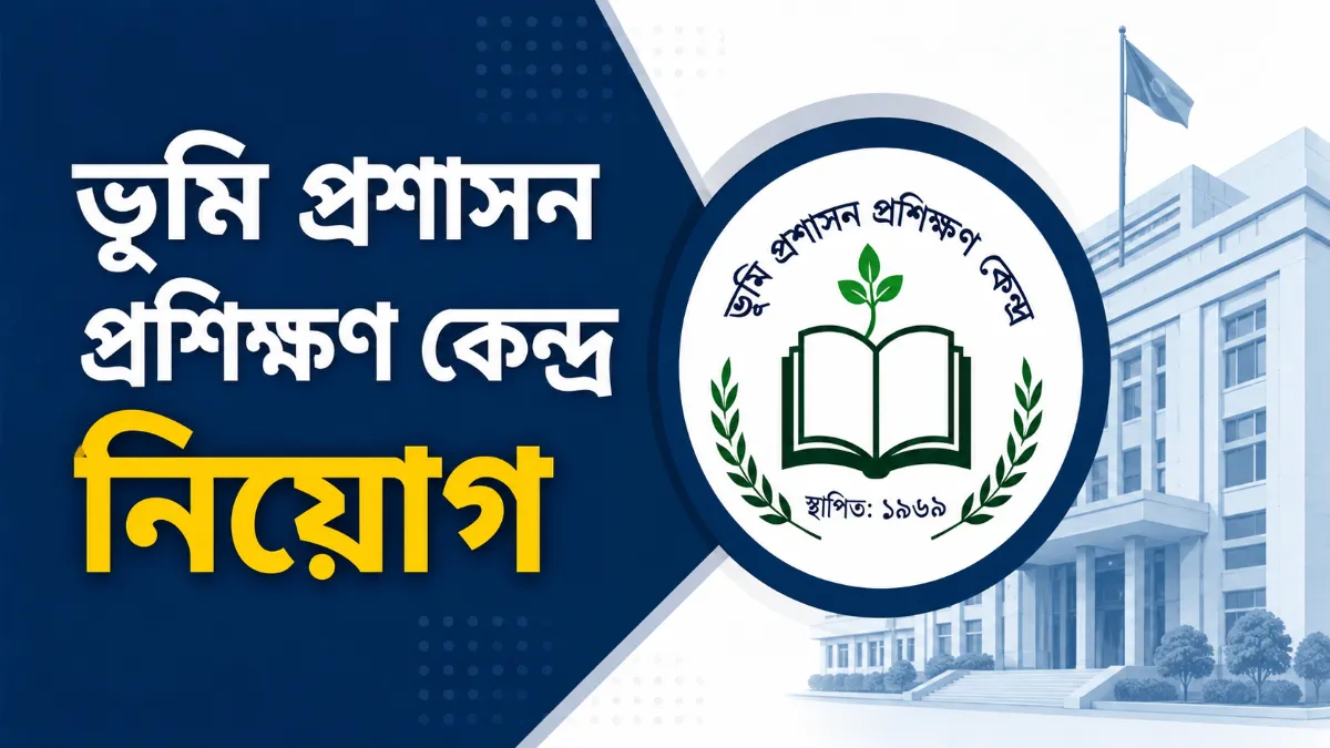 ভূমি প্রশাসন প্রশিক্ষণ কেন্দ্র নিয়োগ