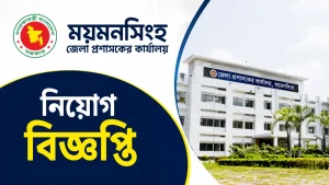 ময়মনসিংহ জেলা প্রশাসকের কার্যালয় নিয়োগ বিজ্ঞপ্তি