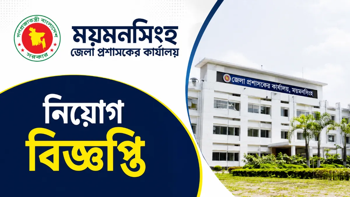ময়মনসিংহ জেলা প্রশাসকের কার্যালয় নিয়োগ বিজ্ঞপ্তি ২০২৬