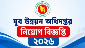 যুব উন্নয়ন অধিদপ্তর নিয়োগ বিজ্ঞপ্তি ২০২৬