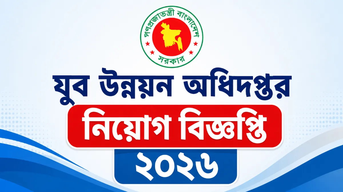 যুব উন্নয়ন অধিদপ্তর নিয়োগ বিজ্ঞপ্তি ২০২৬