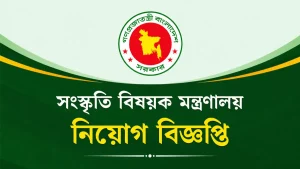 সংস্কৃতি বিষয়ক মন্ত্রণালয় নিয়োগ বিজ্ঞপ্তি
