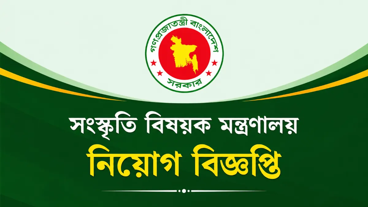 সংস্কৃতি বিষয়ক মন্ত্রণালয় নিয়োগ বিজ্ঞপ্তি