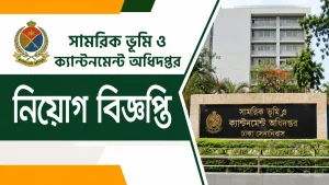 সামরিক ভূমি ও ক্যান্টনমেন্ট অধিদপ্তর নিয়োগ বিজ্ঞপ্তি