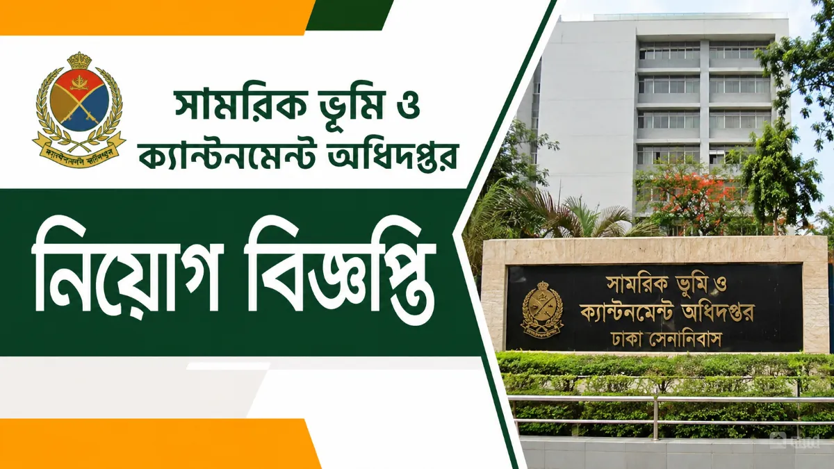 সামরিক ভূমি ও ক্যান্টনমেন্ট অধিদপ্তর নিয়োগ বিজ্ঞপ্তি ২০২৬ | DMLC Job Circular 2026