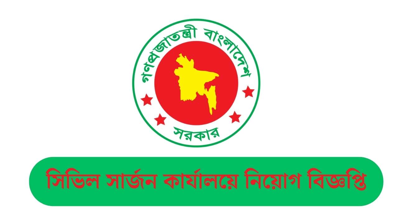 সিভিল সার্জন কার্যালয়ে নিয়োগ বিজ্ঞপ্তি ২০২৬। পদ ১৫৫, আবেদন এইচএসসি পাসে
