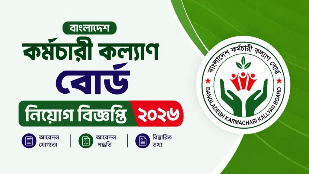 বাংলাদেশ কর্মচারী কল্যাণ বোর্ড নিয়োগ বিজ্ঞপ্তি ২০২৬