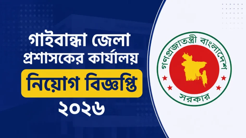 গাইবান্ধা জেলা প্রশাসকের কার্যালয় নিয়োগ বিজ্ঞপ্তি ২০২৬