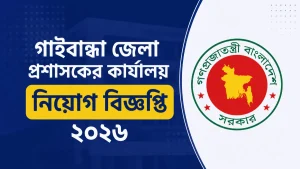 গাইবান্ধা জেলা প্রশাসকের কার্যালয় নিয়োগ বিজ্ঞপ্তি ২০২৬