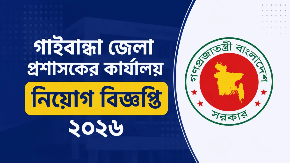 গাইবান্ধা জেলা প্রশাসকের কার্যালয় নিয়োগ বিজ্ঞপ্তি ২০২৬