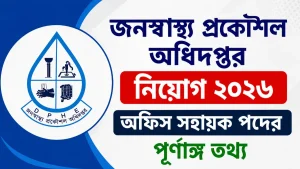 জনস্বাস্থ্য প্রকৌশল অধিদপ্তর নিয়োগ ২০২৬
