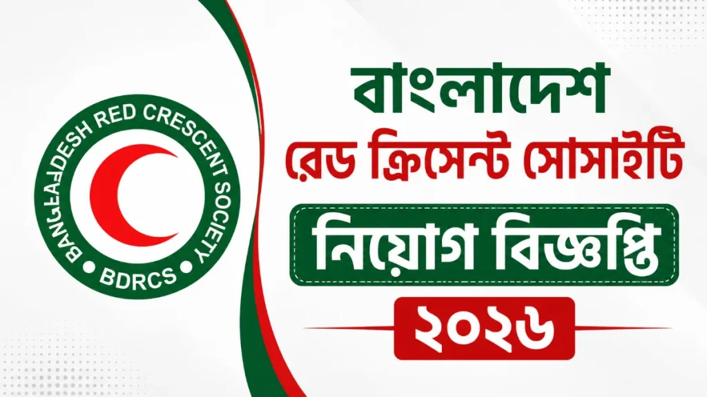 বাংলাদেশ রেড ক্রিসেন্ট সোসাইটি নিয়োগ ২০২৬