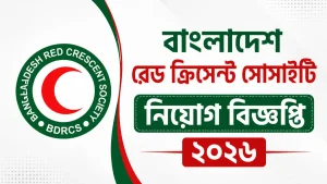 বাংলাদেশ রেড ক্রিসেন্ট সোসাইটি নিয়োগ ২০২৬