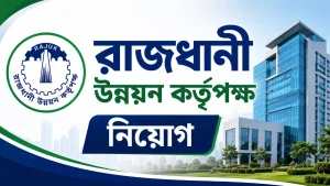 রাজধানী উন্নয়ন কর্তৃপক্ষ নিয়োগ