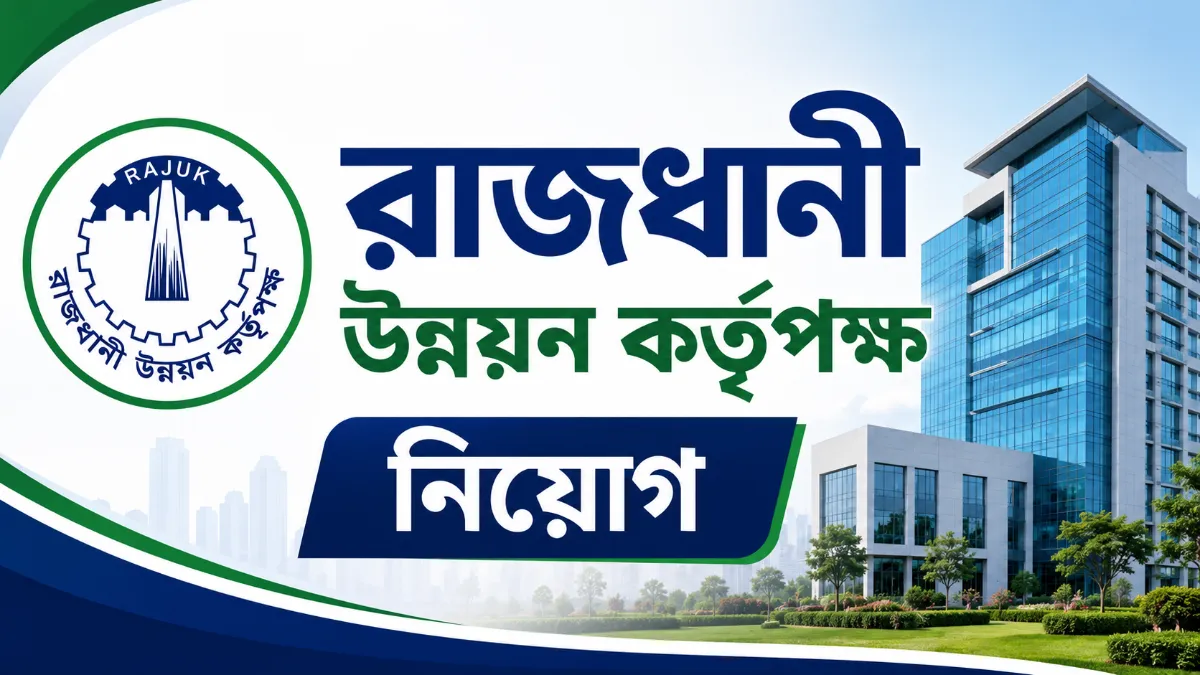 রাজধানী উন্নয়ন কর্তৃপক্ষ নিয়োগ