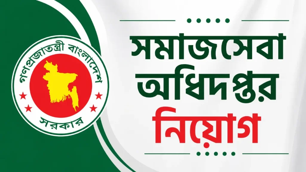 সমাজসেবা অধিদপ্তর নিয়োগ