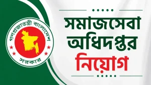 সমাজসেবা অধিদপ্তর নিয়োগ