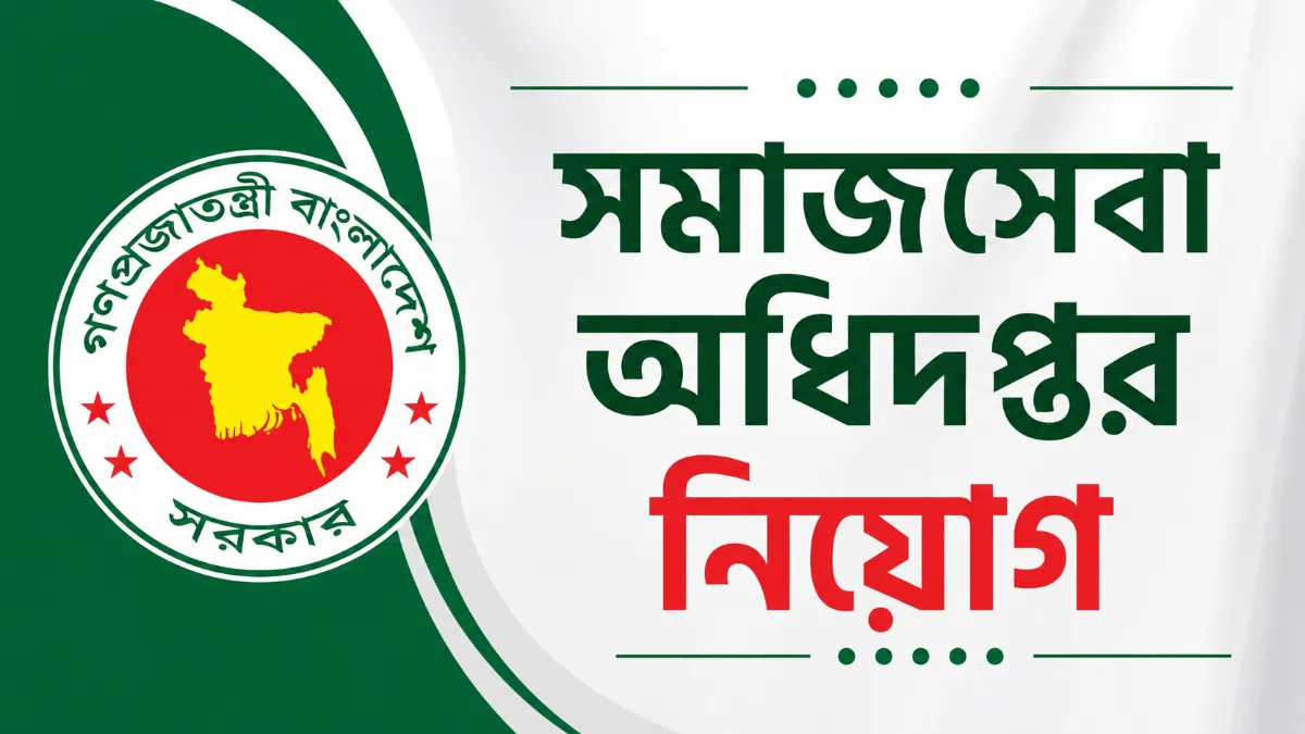 সমাজসেবা অধিদপ্তর নিয়োগ
