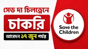 সেভ দ্য চিলড্রেনে চাকরি, আবেদন ১৭ জুন পর্যন্ত