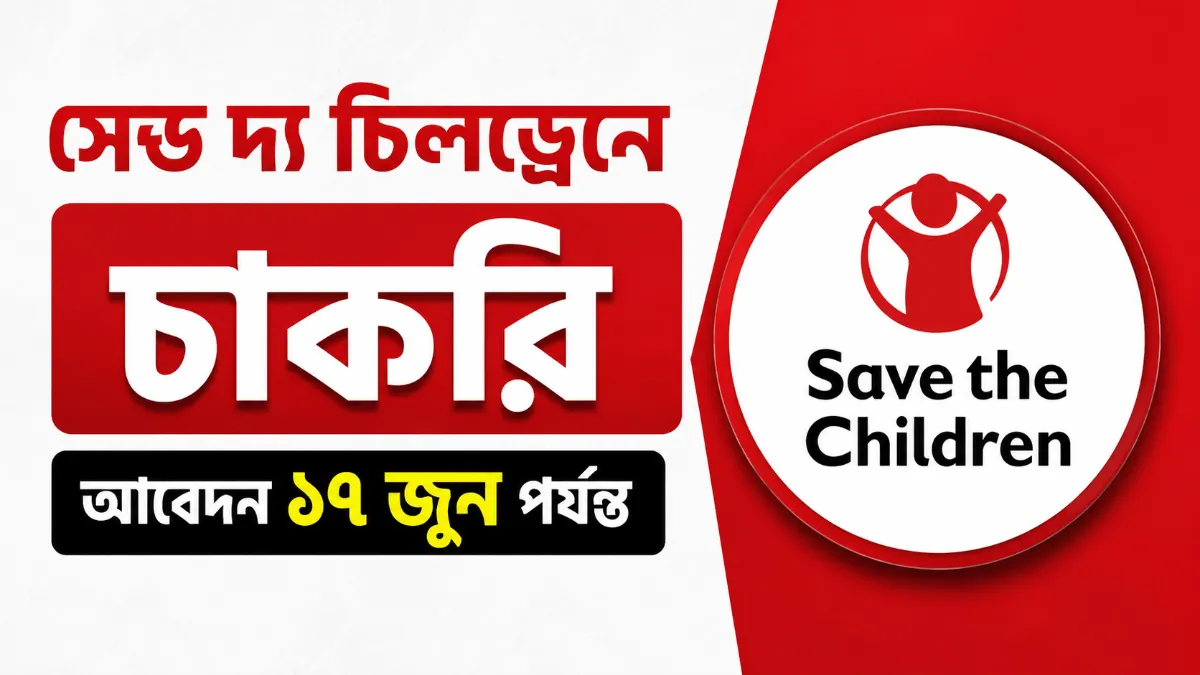 সেভ দ্য চিলড্রেনে চাকরি, আবেদন ১৭ জুন পর্যন্ত