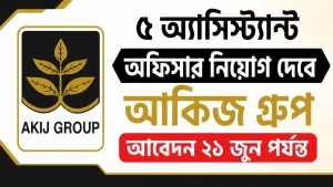 ৫অ্যাসিস্ট্যান্ট অফিসার নিয়োগ দেবে আকিজ গ্রুপ, আবেদন ২১ জুন পর্যন্ত