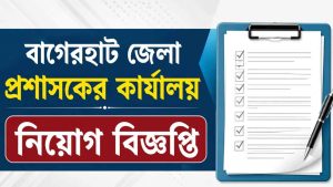 বাগেরহাট জেলা প্রশাসকের কার্যালয় নিয়োগ বিজ্ঞপ্তি ২০২৬