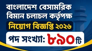 বাংলাদেশ বেসামরিক বিমান চলাচল কর্তৃপক্ষ নিয়োগ বিজ্ঞপ্তি ২০২৬
