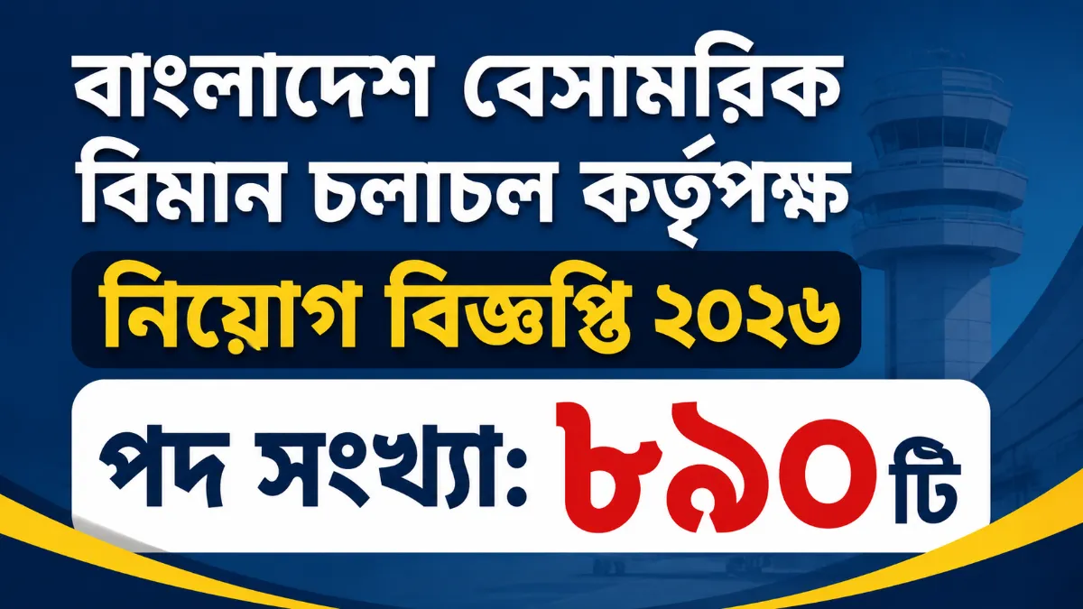 বাংলাদেশ বেসামরিক বিমান চলাচল কর্তৃপক্ষ নিয়োগ বিজ্ঞপ্তি ২০২৬