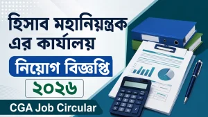 হিসাব মহানিয়ন্ত্রক এর কার্যালয় নিয়োগ বিজ্ঞপ্তি