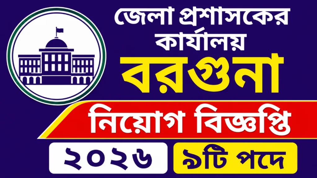 জেলা প্রশাসকের কার্যালয় বরগুনা নিয়োগ বিজ্ঞপ্তি ২০২৬