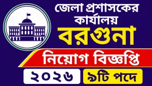 জেলা প্রশাসকের কার্যালয় বরগুনা নিয়োগ বিজ্ঞপ্তি ২০২৬