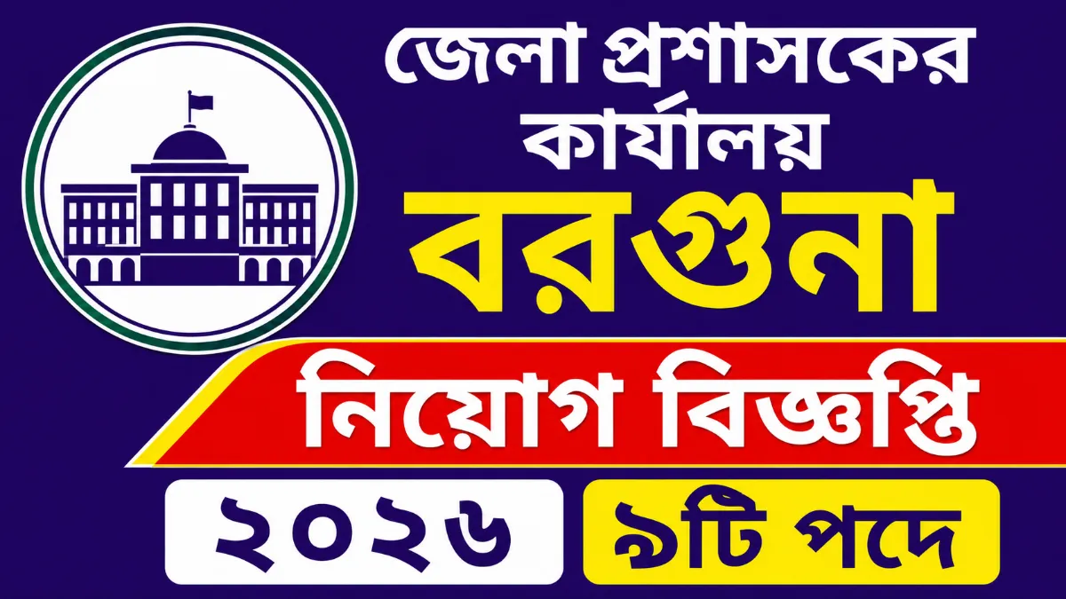 জেলা প্রশাসকের কার্যালয় বরগুনা নিয়োগ বিজ্ঞপ্তি ২০২৬