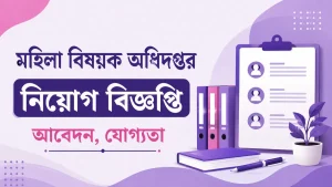 মহিলা বিষয়ক অধিদপ্তর নিয়োগ বিজ্ঞপ্তি