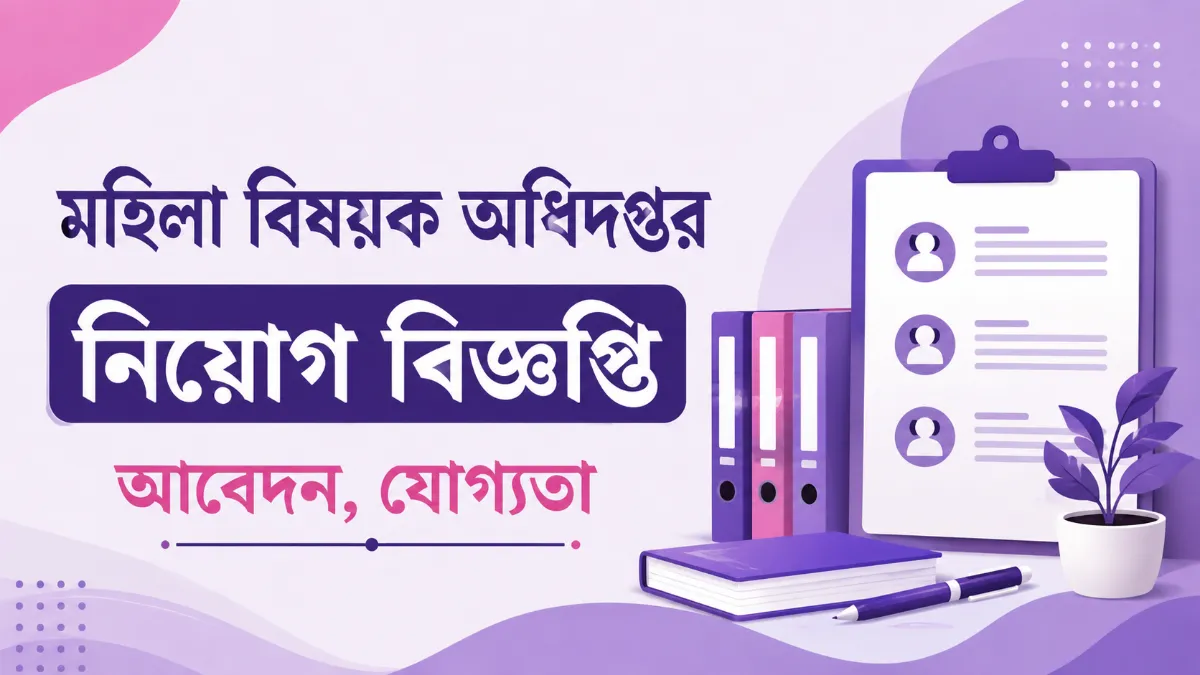 মহিলা বিষয়ক অধিদপ্তর নিয়োগ বিজ্ঞপ্তি