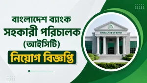 বাংলাদেশ ব্যাংক সহকারী পরিচালক (আইসিটি) নিয়োগ বিজ্ঞপ্তি ২০২৬